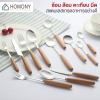 [?พร้อมส่ง+ โค้ดลด] HOMONY ชุดมีด ช้อนส้อม (KIT H)ช้อนไม้ ส้อมไม้ ตะเกียบไม้ ช้อนส้อมเกาหลี