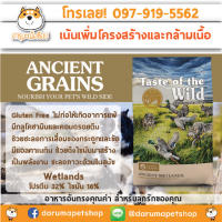 *เพิ่มน้ำหนัก บำรุงขน* อาหารสุนัข Taste of the wild : Ancient Wetlands Canine Recipe with Roasted Fowl 12.72 KG