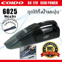 เครื่องดูดฝุ่นในรถยนต์ แบบ Wet &amp; Dry ดูดได้ทั้งฝุ่นและน้ำ 60W 6025 12v. COIDO