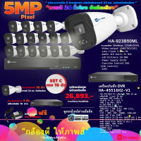 Hi-view กล้องวงจรปิด Bullet Camera คมชัด 5ล้านพิกเซล HA-923B50ML 16ตัว+HA-45516H2-V1เครื่องบันทึก DVR 16ช่อง+HardDisk purple(แบบเลือกความจุ)แถมฟรี DVE Adaptor 12V/1A 1000mA