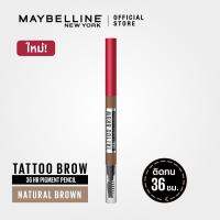 เขียนคิ้ว Maybelline เมย์เบลลีน แทททูบราว พิกเม้นท์ เพนซิล TATTOO BROW 36H PIGMENT PENCIL ที่เขียนคิ้ว เครื่องสำอาง 0.25ก.