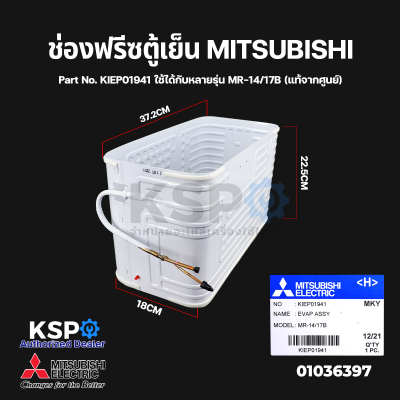ช่องฟรีซตู้เย็น MITSUBISHI มิตซูบิชิ 1ประตู Part No. KIEP01941 ใช้ได้กับหลายรุ่น MR-14/17B (แท้จากศูนย์)  ช่องฟรีส อะไหล่ตู้เย็น
