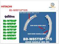 ขายอะไหล่ของแท้/มือจับสำหรับ เปิด-ปิดประตู/HITACHI/BD-W85TSP*015/รุ่นBD-W85TSP BD-W85SSP