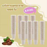 (1000) แก้วกระดาษ 6.5 oz. ไม่มีหูจับ (1000 ใบ) แก้วกาแฟกระดาษ แก้วใช้ครั้งเดียว แก้วสีขาว