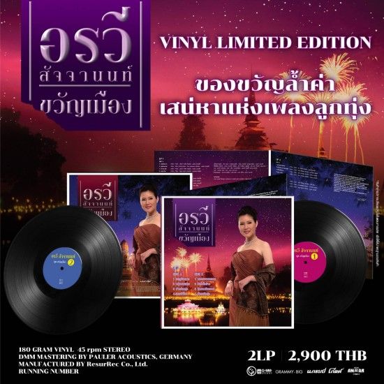 อรวี สัจจานนท์ : ขวัญเมือง 1-2 (LP)(เพลงไทย)