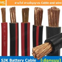 [ 1 เมตร ] SJK Batter Cable สาย ดำ แดง สายแบต สายพ่วง สายแบต SJK สายเชื่อมแบต สายแบตเตอรี่ SJK สายเชื่อม สายแบตทองแดงแท้ 10มม 25มม 35มม 50มม 70มม SJK Battery Cable สายไฟแบต สายพ่วงแบต SJK สายไฟพ่วงแบตเตอรี่ สายเต็ม ทองแดงแท้ Copper 99.99% สายเต็ม