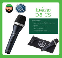 MICROPHONE ไมค์สาย รุ่น D5 CS ยี่ห้อ AKG สินค้าพร้อมส่ง ส่งไวววว มีการรับประกัน