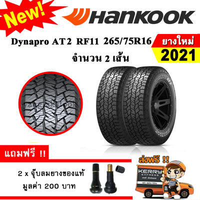 ยางรถยนต์ Hankook 265/75R16 รุ่น Dynapro AT2 (RF11) (2 เส้น) ยางใหม่ปี 2021