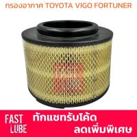 ( Pro+++ ) คุ้มค่า กรองอากาศ Toyota Vigo , Vigo CHAMP , FORTUNER , INNOVA (2005-2015) , BT50 T5 (2006-2011) ราคาดี ชิ้น ส่วน เครื่องยนต์ ดีเซล ชิ้น ส่วน เครื่องยนต์ เล็ก ชิ้น ส่วน คาร์บูเรเตอร์ เบนซิน ชิ้น ส่วน เครื่องยนต์ มอเตอร์ไซค์