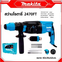 MAKITA สว่านโรตารี่ 3 ระบบ รุ่น 2470FT พร้อมกล่อง (AAA) กำลังไฟฟ้า 1500W สินค้านำเข้าไต้หวัน มีรับประกัน