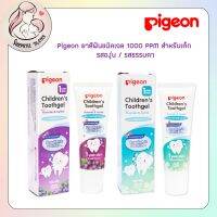 Pigeon ยาสีฟันชนิดเจล ผสมฟลูออไรด์ 1000 PPM สำหรับเด็ก มี 2 รส องุ่น / ธรรมดา