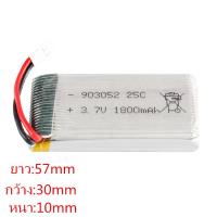 แบตเตอรี่โดรน 3.7V 1800mAh  903052 25C