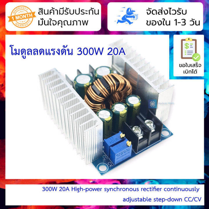 โมดูลลดแรงดัน 300W 20A Highpower synchronous rectifier continuously