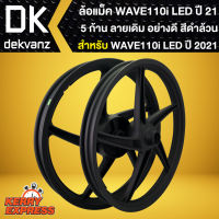 ล้อแม็ค เวฟ110i LED ปี 2021,ล้อแม็ก สำหรับ WAVE110i ไฟ LED ปี 21 (5 ก้าน) สีดำล้วน