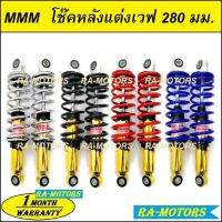 (B) MAX280 โช๊คหลังแต่ง ยาว 280 มม. มีให้เลือกหลายสี สำหรับ สปาร์ค และ เวฟ โหลดเตี้ย ของแต่งเวฟ อะไหล่แต่งเวฟ โช้คแต่ง SPARK