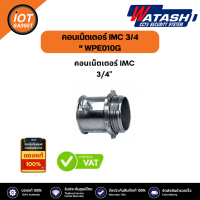 คอนเน็ตเตอร์ IMC 3/4" WPE010G