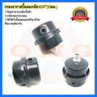 กรองอากาศปั้มลม เกลียว1/4”(13มม.) กรองอากาศปั้มออยฟรี กรองอากาศปั้มลมโรตารี่