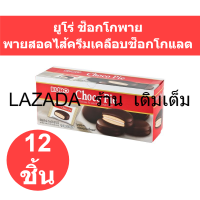 ยูโร่ ช็อกโกพาย พายสอดไส้ครีมเคลือบช็อกโกแลต 18 กรัม แพ็ค 12 ชิ้น 2 (ยูโร่ แพ็ค 12)
