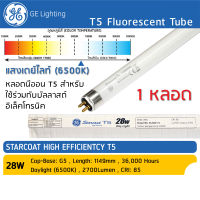 GE Lighting (แพ็ค 1 หลอด / 4 หลอด) หลอดนีออน T5 28W 115 CM แสงเดย์ไลท์  (แสงขาว) Daylight 865 สว่าง 2700 Lumen (ลูเมน) หลอดผอม