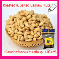 เม็ดมะม่วงหิมพานต์ ((อบเกลือ)) ถุง1Kg(อบ100%) พร้อมทาน อร่อย กรอบๆ /Roasted &amp; Salted Cashew Nuts (1Kg bag)