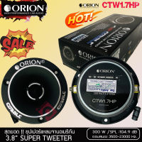 ?ขายส่งถูกสุด?ทวิตเตอร์แหลมจาน ORION รุ่น​ CTW1.7Hp แหลมจาน ทวิสเตอร์ ราคาต่อคู่