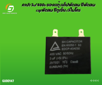 คาปา 3uf/400v ของแท้ แค็ปพัดลม ซีพัดลม capพัดลม แอร์ ซีตู้เย็น c3ไมโคร คาปาซิเตอร์ capacitor capa