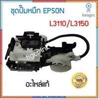 INK System (ชุดปั้มน้ำหมึก ) Printer L3110,L3150 ของแท้ ยอดขายดีอันดับหนึ่ง