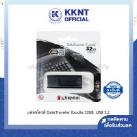 ?แฟลชไดรฟ์ Kingston FLASH DRIVE DataTraveler Exodia 32GB USB 3.2 Gen 1 |  KKNT