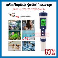 ฟรีกระดาษลิตมัส เครื่องวัดคุณภาพน้ำ ph ec tds saltinity temp 5in1 ปากกาวัดค่าน้ำ 5in1 หน้าจอดิจิตอล มีไฟในตัววิเคราะห์ค่าน้ำได้ พร้อมผงคาริเบท