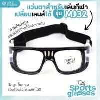 แว่นตากีฬา รุ่น MJ32 เปลี่ยนเลนส์ค่าสายตาได้