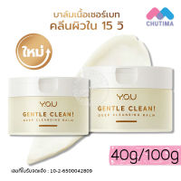 วายโอยู เจนเทิล คลีน คลีนซิ่งบาล์ม สูตรอ่อนโยน บาล์ม-โคโค่เมลท์ YOU Gentle Clean! Deep Cleansing Balm-Cocomelt 40/100g.