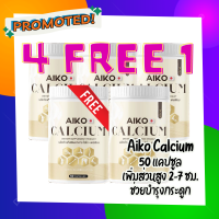 ของแท้!! (4 เเถม1 กระปุก) Aiko Calcium ไอโกะวิตามินแคลเซียม เพิ่มความสูง 2-7 ซม.บำรุงกระดูกจากประเทศญี่ปุ่น (50 แคปซูล)