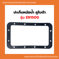 ปะเก็นหม้อน้ำ คูโบต้า ER1500 ปะเก็นหม้อน้ำER ปะเก็นหม้อน้ำER1500 ปะเก็นหม้อน้ำรังผึ้งER