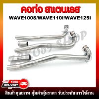 คอท่อเลส คอท่อสแตนเลส WAVE100/100S/110 ตัวเก่า, WAVE110-I 2012-2019, WAVE125-I ปลาวาฬ 2012-2022 และตัว LED