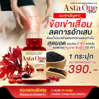 [ส่งฟรี] Asta one plus ผลิตภัณเสริมอาหารบำรุงข้อเข่า สาหร่ายแดง งาดำสกัดเย็น โปร 1 กระปุก