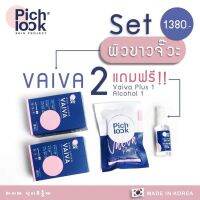 Shop Now [แท้100%] (ส่งฟรีไม่ต้องใช้โค้ด)​Vaiva​ by pichlook​ วิตามินผิวขาวนำเข้าจากเกาหลี​ โปรโมชั่น2แถม2(ไวว่าพลัส+สเปรย์แอลกอฮอร์)​ By 17Hyu