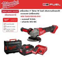 Milwaukee - M18 FSAGV100XB-0X0 เครื่องเจียร 4" ไร้สาย 18 โวลต์ ปรับความเร็วรอบได้ ระบบเบรค พร้อมแบตเตอรี่ 12.0Ah และแท่นชาร์จ M12-18C