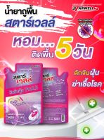 Starwell ผลิตภัณฑ์ถูพื้น สตาร์เวลล์ ขจัดคราบมัน พื้นเงางาม 520ml(ถุง)