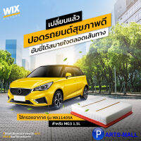 MG3 1.5L  ไส้กรองอากาศ รุ่น WA11405A  แบรนด์ WIX เอ็มจี3 เบอร์แท้ 10377350 AIR FILTER  สินค้าคุณภาพยุโรป ข้อแนะนำ ควรเปลี่ยนทุกๆ 15,000 กม.