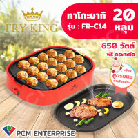 FRY KING [PCM] ทาโกะยากิ ทำขนมครก ทำวาฟเฟิล  (20 หลุม)  รุ่น FR-C14