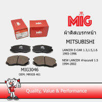 MIG 3046 ผ้าเบรกหน้า / ผ้าเบรคหน้า MITSUBISHI LANCER E-CAR 1.3 1.5 1.6 1993-1996 / NEW LANCER ท้ายเบนซ์ 1.5 1994-2002