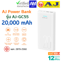 AJ Powerbank แบตสำรอง รุ่น AJ-GC 55 (20,000 mAh) input/output 5v/3A ชาร์จพร้อมกัน 3 ช่อง ประกัน 1 ปี