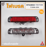 ไฟเบรค ไฟเบรคดวงที่3 ไฟเบรคฝาท้าย MITSUBISHI TRITON ปี 2006-2014 (มิตซูบิชิ ไทรทัน) (ชิ้น)