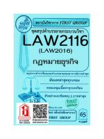 ชีทราม LAW2016 / LAW2116 ชุดสรุปคำบรรยายกระบวนวิชากฎหมายธุรกิจ