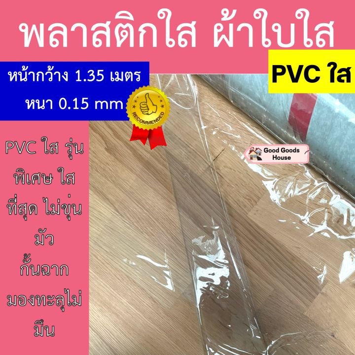 ผ้าใบใสกั้นฉาก-พลาสติกทำฉากกั้น-รุ่นใสพิเศษ-หนา-0-15mm-หน้ากว้าง-1-35m-ผ้าใบใส-ผ้ายางใส-พลาสติกใส-แบบแบ่งขายเป็นเมตร-หนา-นิ่ม-เหนียว