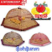 ฝาชีครอบอาหาร มุ้งครอบอาหาร ฝาครอบอาหาร ลวดลายอินเดียสวยงาม Umbrella Style Food Cover 70cm ( Indian )  Sinthongshop