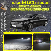 BMW 7 (F01/F02/F04) ไฟ LED ภายนอก ไฟต่ำ ไฟสูง หลอดไฟหน้ารถยนต์​ ไฟหรี่ ไฟถอยหลัง ไฟเลี้ยว ไฟเบรค 100% CANBUS F01 F02 F03 ActiveHybrid F04 - MixITMax