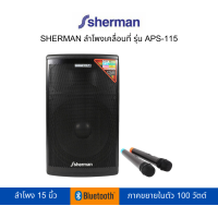 SHERMAN ลำโพงเคลื่ิอนที่ รุ่น APS-115