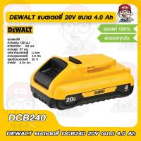 DEWALT แบตเตอรี่ DCB240 20V ขนาด 4.0 ah ของแท้ 100%