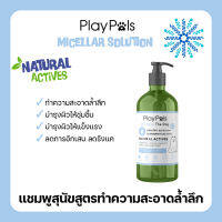 แชมพูสุนัขสูตรใหม่ ทำความสะอาดล้ำลึกยิ่งกว่า Playpals Micellar Solution